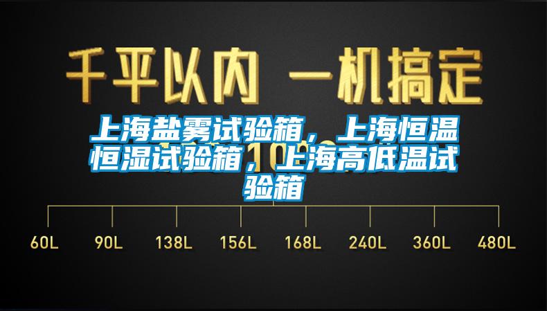 上海鹽霧試驗箱，上海恒溫恒濕試驗箱，上海高低溫試驗箱