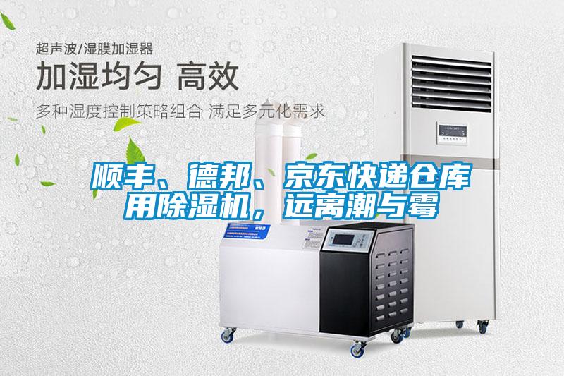 順豐、德邦、京東快遞倉庫用除濕機，遠離潮與霉