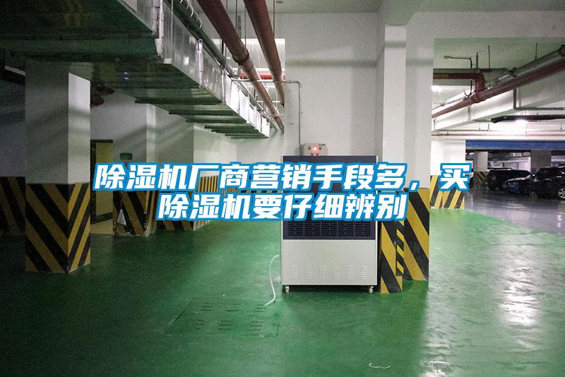 除濕機(jī)廠商營銷手段多，買除濕機(jī)要仔細(xì)辨別