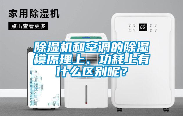 除濕機(jī)和空調(diào)的除濕模原理上、功耗上有什么區(qū)別呢？