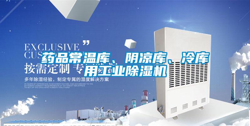 藥品常溫庫、陰涼庫、冷庫用工業(yè)除濕機(jī)