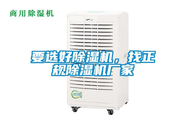 要選好除濕機，找正規(guī)除濕機廠家