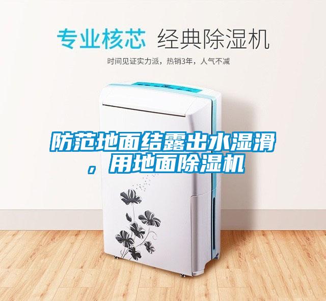 防范地面結(jié)露出水濕滑，用地面除濕機(jī)