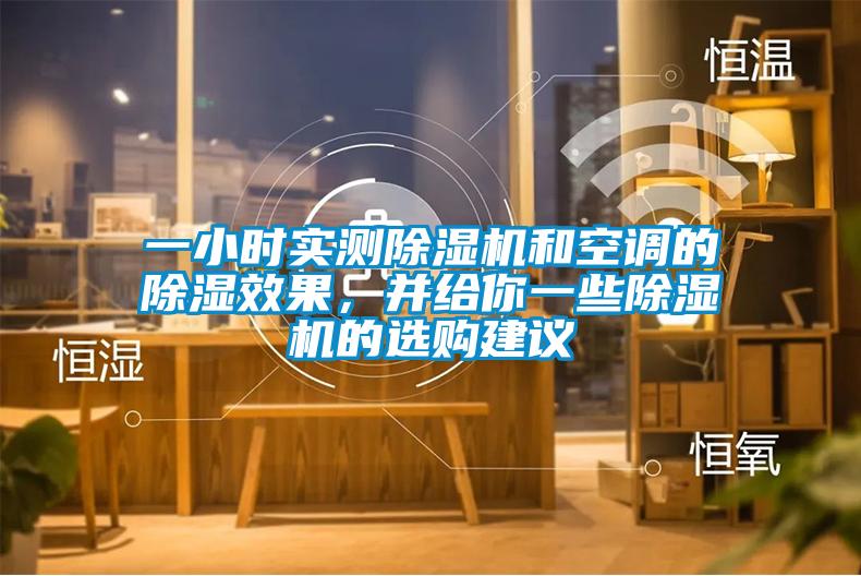 一小時(shí)實(shí)測(cè)除濕機(jī)和空調(diào)的除濕效果，并給你一些除濕機(jī)的選購(gòu)建議