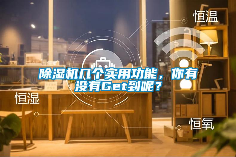 除濕機幾個實用功能，你有沒有Get到呢？