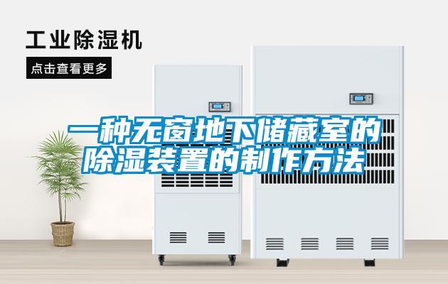 一種無(wú)窗地下儲(chǔ)藏室的除濕裝置的制作方法
