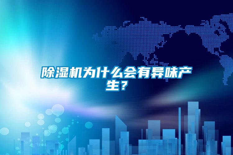 除濕機(jī)為什么會(huì)有異味產(chǎn)生？