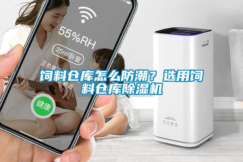 飼料倉(cāng)庫(kù)怎么防潮？選用飼料倉(cāng)庫(kù)除濕機(jī)