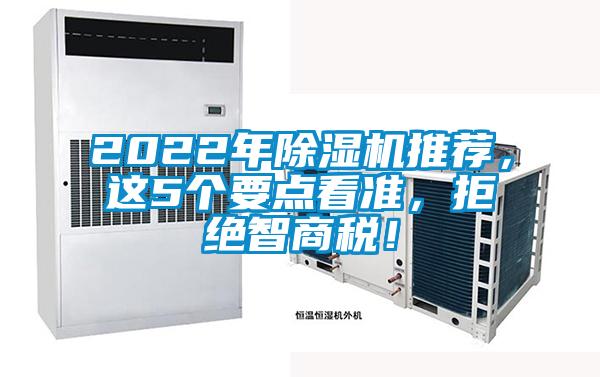 2022年除濕機推薦，這5個要點看準，拒絕智商稅！