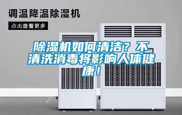 除濕機(jī)如何清潔？不清洗消毒將影響人體健康！