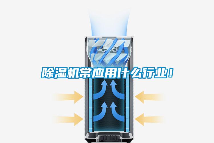 除濕機(jī)常應(yīng)用什么行業(yè)！
