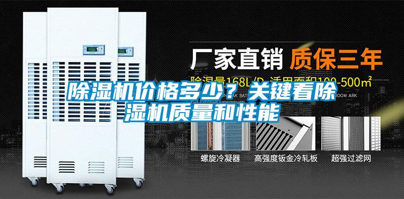 除濕機(jī)價(jià)格多少？關(guān)鍵看除濕機(jī)質(zhì)量和性能