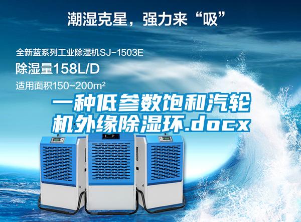 一種低參數飽和汽輪機外緣除濕環(huán).docx