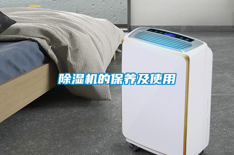 除濕機的保養(yǎng)及使用