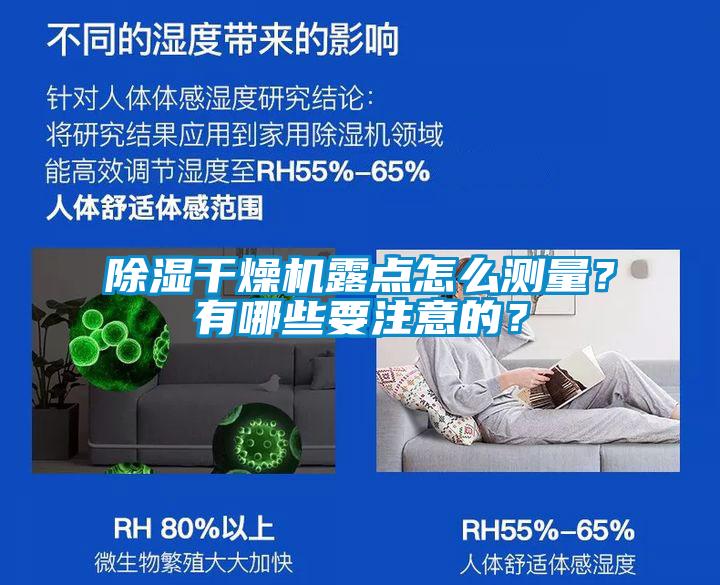 除濕干燥機露點怎么測量？有哪些要注意的？