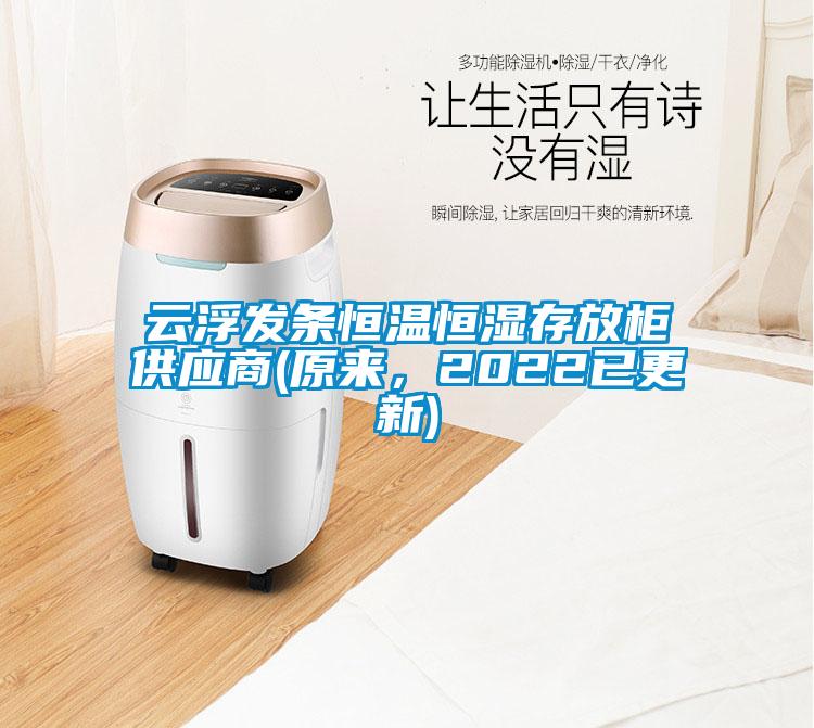 云浮發(fā)條恒溫恒濕存放柜供應商(原來，2022已更新)