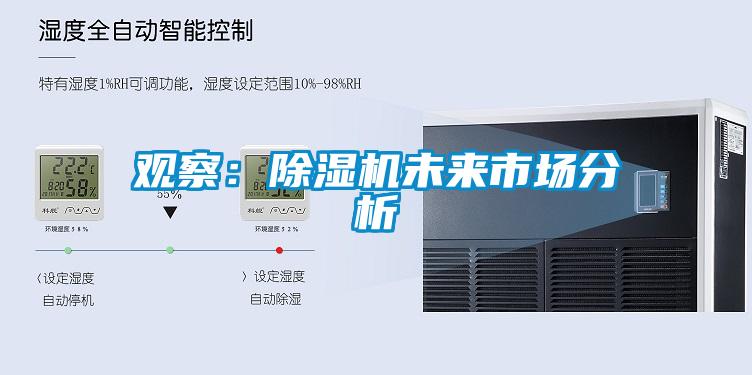 觀察：除濕機(jī)未來市場(chǎng)分析