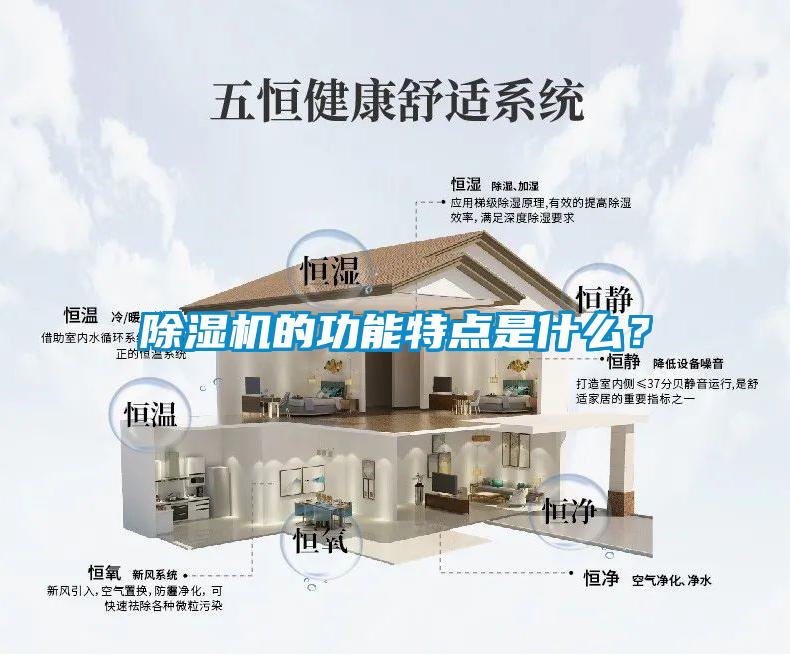 除濕機的功能特點是什么？