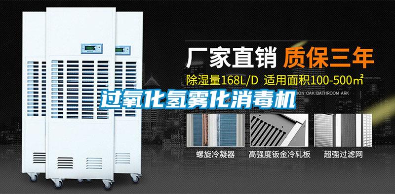 過(guò)氧化氫霧化消毒機(jī)