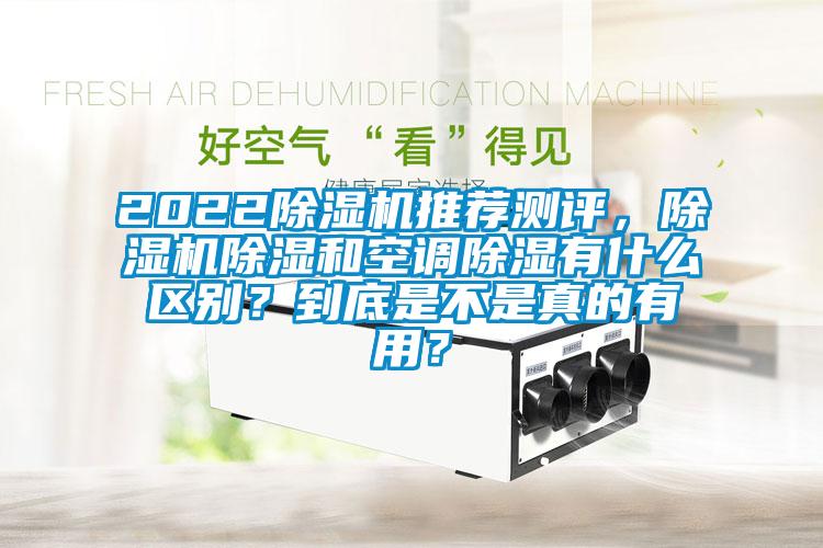 2022除濕機推薦測評，除濕機除濕和空調(diào)除濕有什么區(qū)別？到底是不是真的有用？