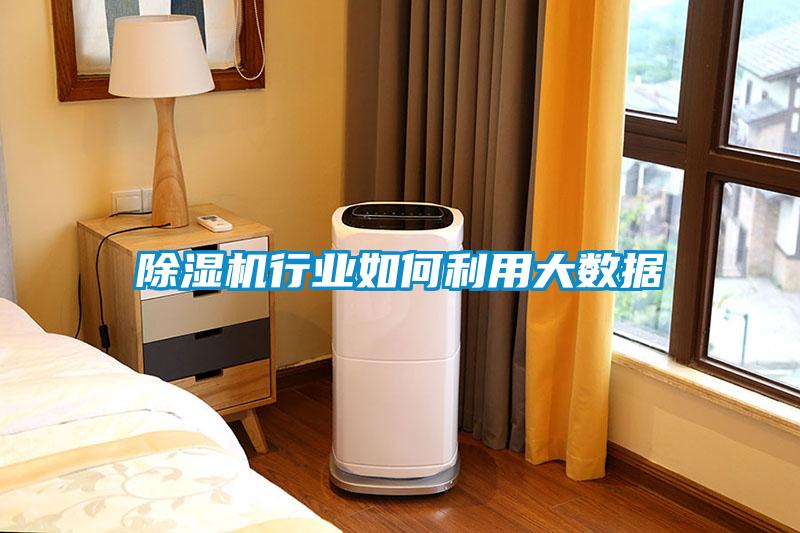除濕機行業(yè)如何利用大數(shù)據