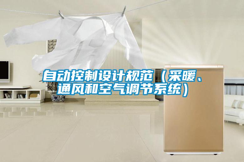 自動控制設(shè)計規(guī)范（采暖、通風(fēng)和空氣調(diào)節(jié)系統(tǒng)）