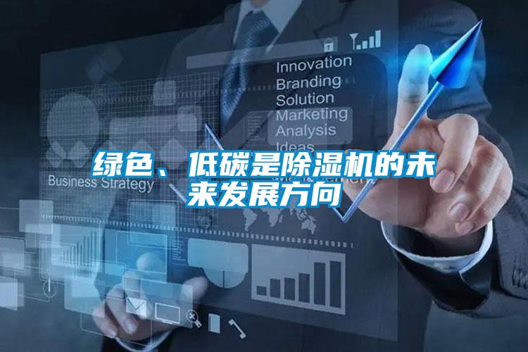 綠色、低碳是除濕機(jī)的未來(lái)發(fā)展方向