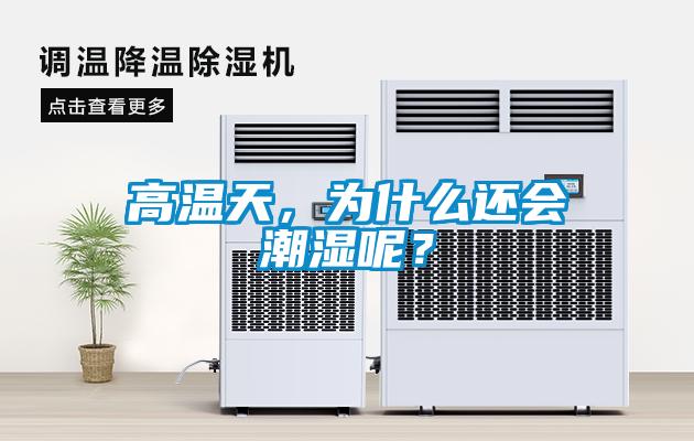 高溫天，為什么還會(huì)潮濕呢？