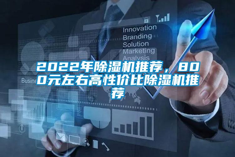 2022年除濕機(jī)推薦，800元左右高性價(jià)比除濕機(jī)推薦