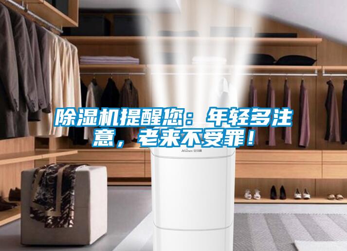 除濕機(jī)提醒您：年輕多注意，老來不受罪！