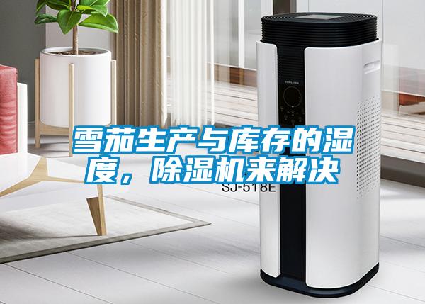 雪茄生產(chǎn)與庫存的濕度，除濕機來解決
