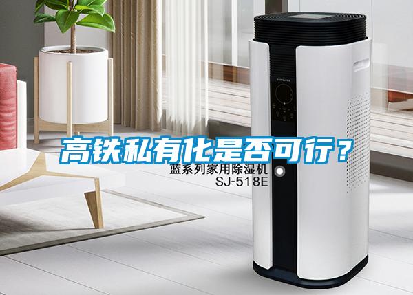 高鐵私有化是否可行？