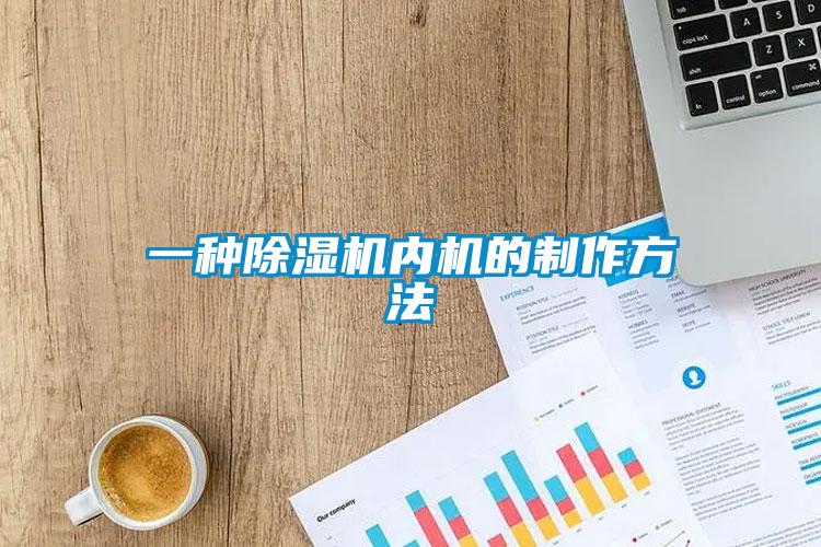 一種除濕機內(nèi)機的制作方法