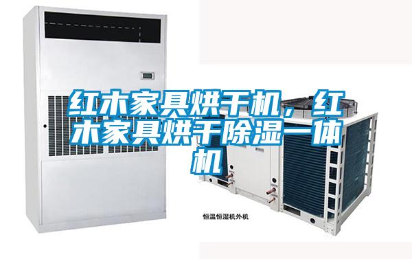 紅木家具烘干機(jī)，紅木家具烘干除濕一體機(jī)