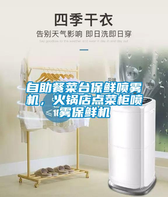 自助餐菜臺(tái)保鮮噴霧機(jī),火鍋店點(diǎn)菜柜噴霧保鮮機(jī)