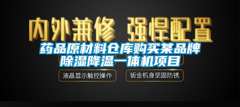 藥品原材料倉(cāng)庫(kù)購(gòu)買(mǎi)某品牌除濕降溫一體機(jī)項(xiàng)目