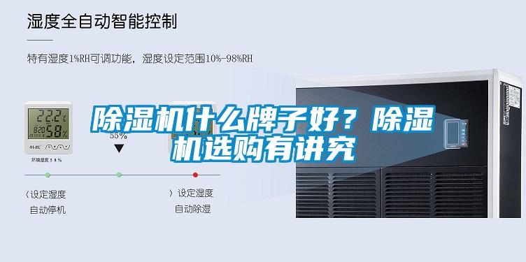 除濕機什么牌子好？除濕機選購有講究