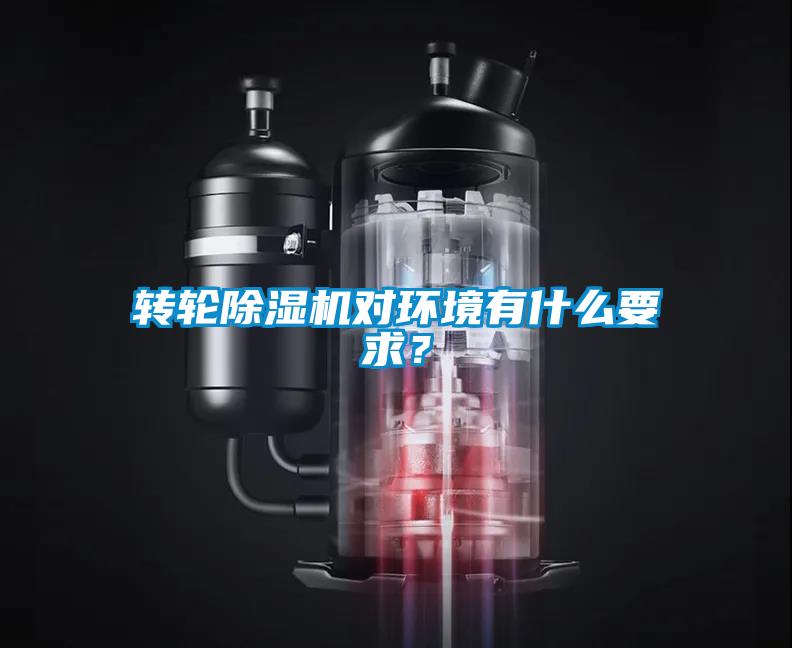 轉(zhuǎn)輪除濕機對環(huán)境有什么要求？