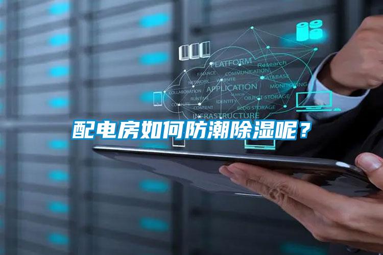 配電房如何防潮除濕呢？