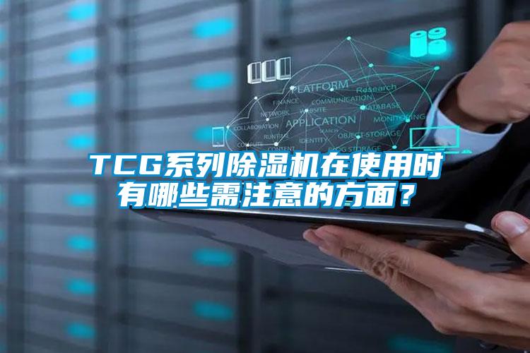 TCG系列除濕機在使用時有哪些需注意的方面？