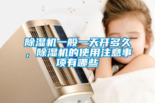 除濕機(jī)一般一天開多久，除濕機(jī)的使用注意事項(xiàng)有哪些