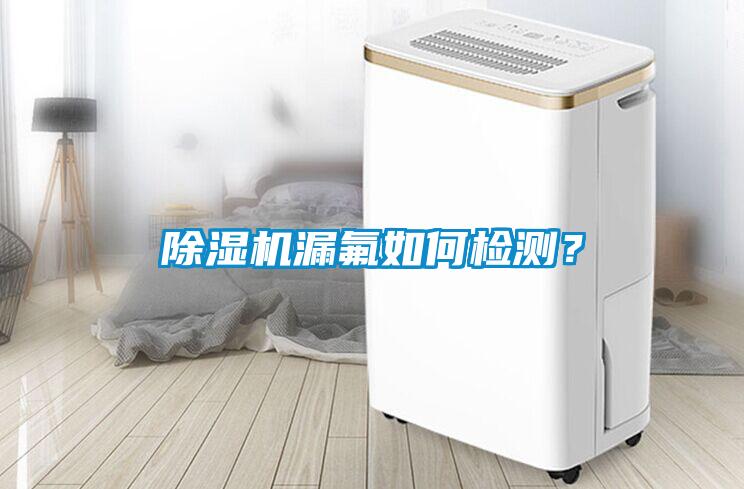 除濕機(jī)漏氟如何檢測？