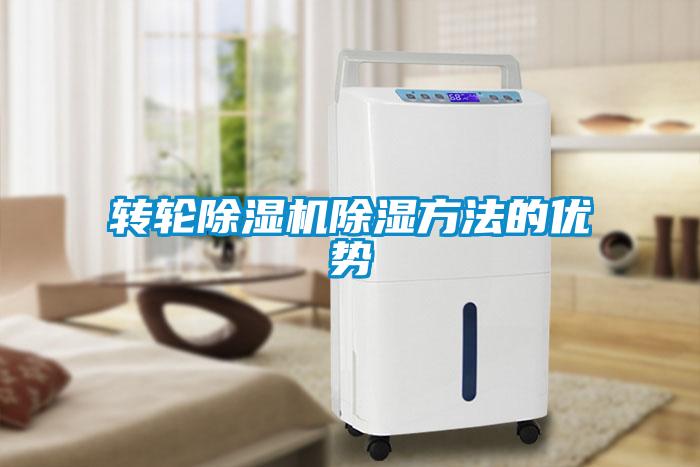 轉(zhuǎn)輪除濕機除濕方法的優(yōu)勢
