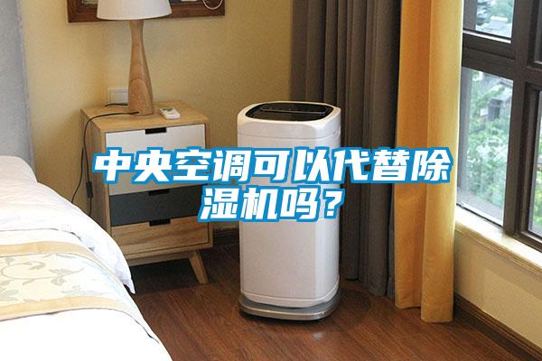 中央空調(diào)可以代替除濕機(jī)嗎？