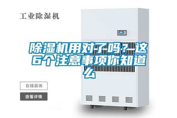 除濕機用對了嗎？這6個注意事項你知道么