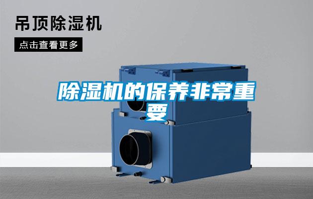 除濕機的保養(yǎng)非常重要
