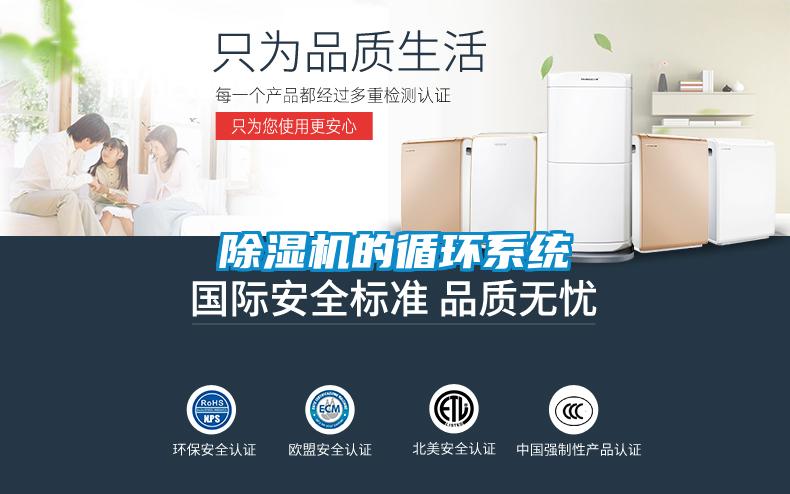 除濕機(jī)的循環(huán)系統(tǒng)