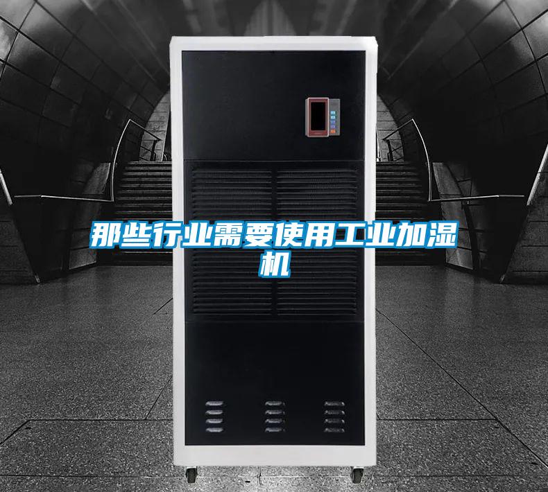 那些行業(yè)需要使用工業(yè)加濕機