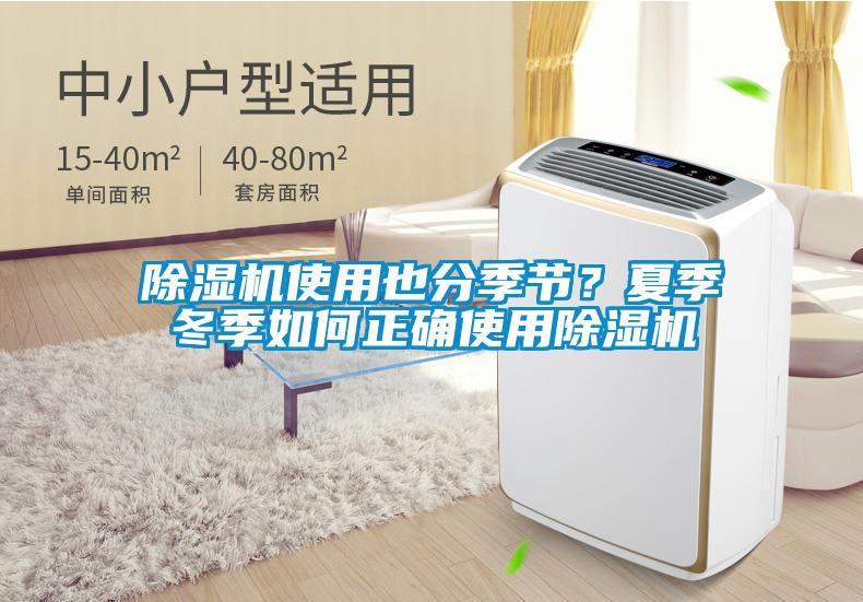除濕機使用也分季節(jié)？夏季冬季如何正確使用除濕機