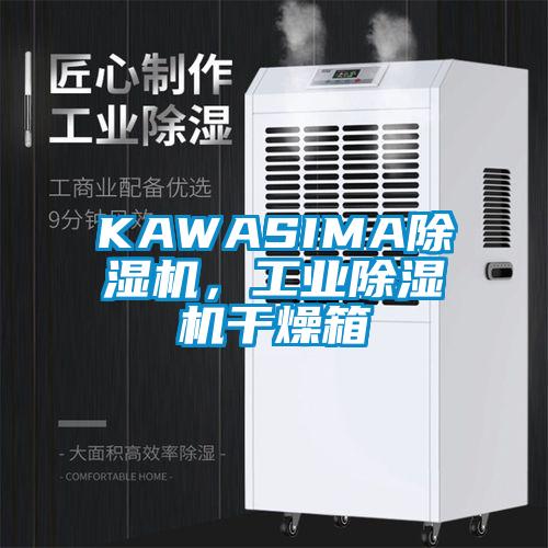KAWASIMA除濕機，工業(yè)除濕機干燥箱